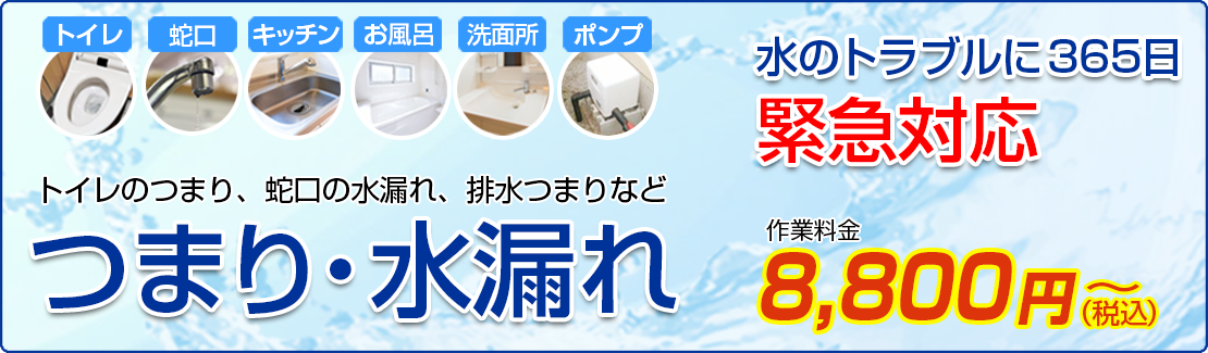 つまり・水漏れ　水のトラブルに365日緊急対応　作業料金8,800円(税込)～