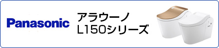 パナソニック　アラウーノL150シリーズ